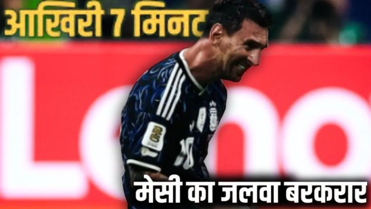 FIFA World Cup 2026:  अर्जेंटीना का फाइनल टिकट पक्का, इंग्लैंड का 60 साल पुराना सपना टूटा