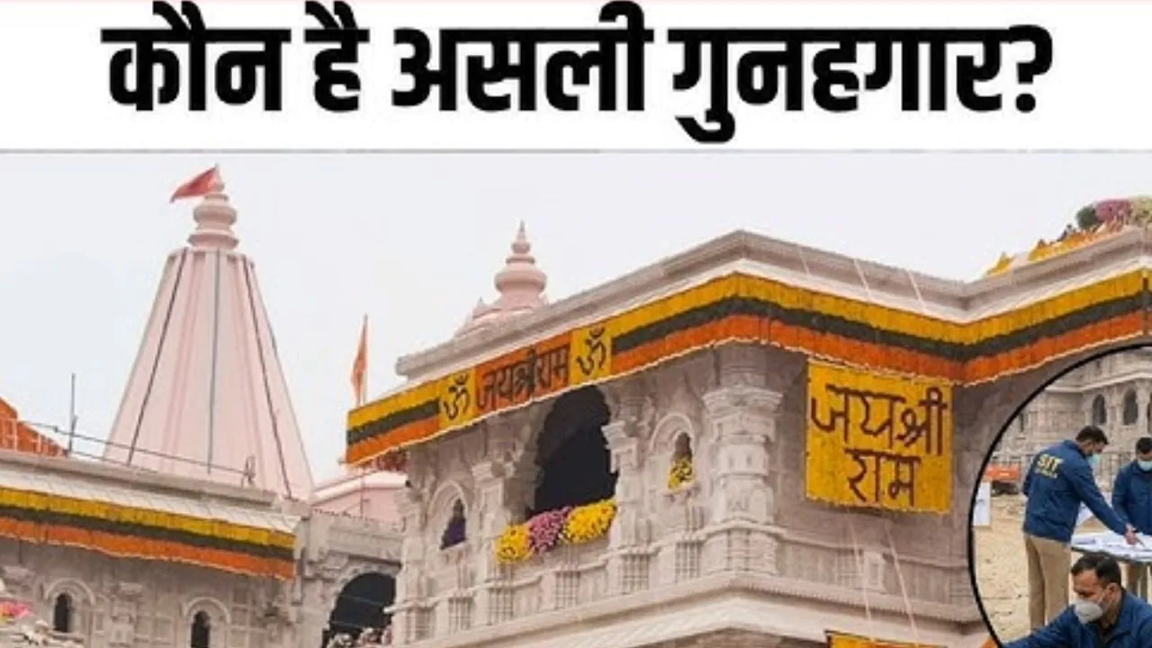  Ram Mandir SIT Report :  राम मंदिर चढ़ावा चोरी मामले में SIT की फाइनल रिपोर्ट का इंतजार, अब नहीं बढ़ाया जायेगा कार्यकाल 