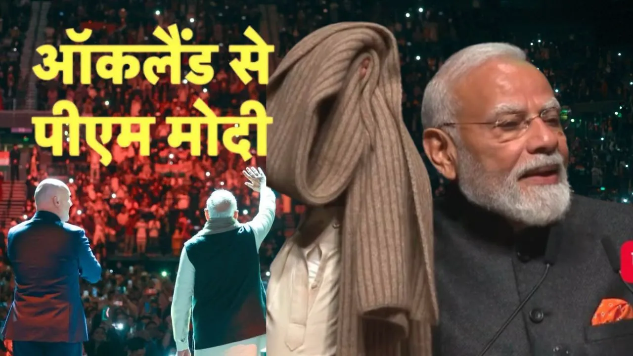 PM Modi in Auckland:  'दुनिया को नया मॉडल दे रहा है भारत...'ऑकलैंड में बोले पीएम मोदी, बताई 30 साल पुराने मफलर की कहानी