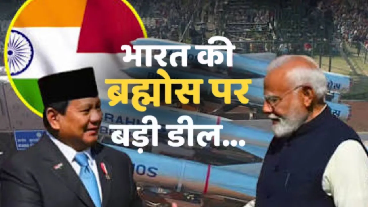  ब्रह्मोस-अस्त्र मिसाइलें खरीदेगा इंडोनशिया, सबांग बंदरगाह का करेंगे संयुक्त विकास; जानिए किन मुद्दों पर बनी सहमति 