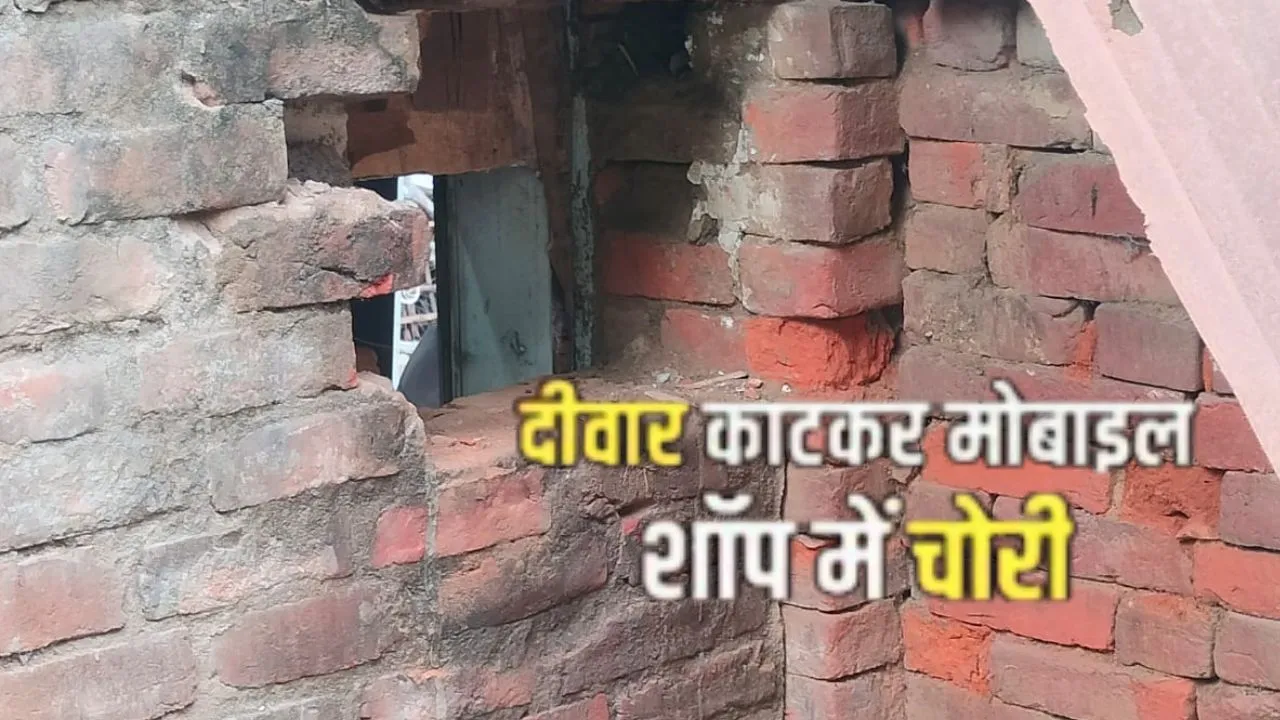 Barabanki News: दीवार काटकर मोबाइल शॉप में घुसे चोर, गल्ले में रखी नकदी और कीपैड फोन गायब; 80 हजार का नुकसान