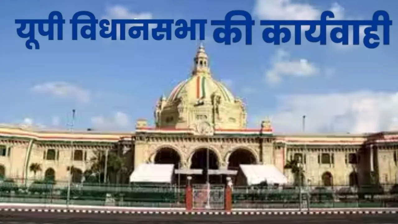 3 अगस्त से शुरू होगी यूपी विधानसभा मानसून सत्र की कार्यवाही,  महंगाई-बेरोजगारी समेत कई मुद्दों पर घेरेंगे विपक्षी दल