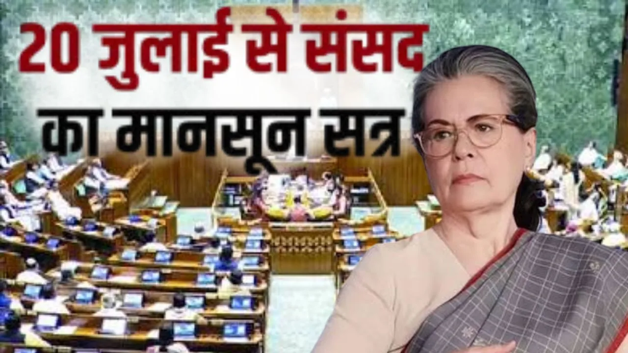 Monsoon Session : सोनिया गांधी के आवास पर रणनीतिक बैठक, राम मंदिर चढ़ावा, पेपर लीक और एथनॉल के मुद्दें पर सरकार को घरेने की तैयारी 