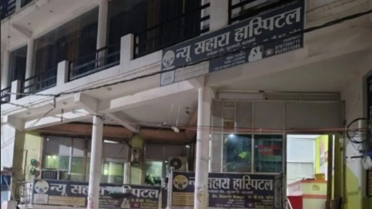 मनमानी फीस, अनट्रेंड स्टाफ के भरोसे इलाज,  आपात स्थिति में मरीजों की जान का जोखिम, हॉस्पिटल पर गंभीर आरोप