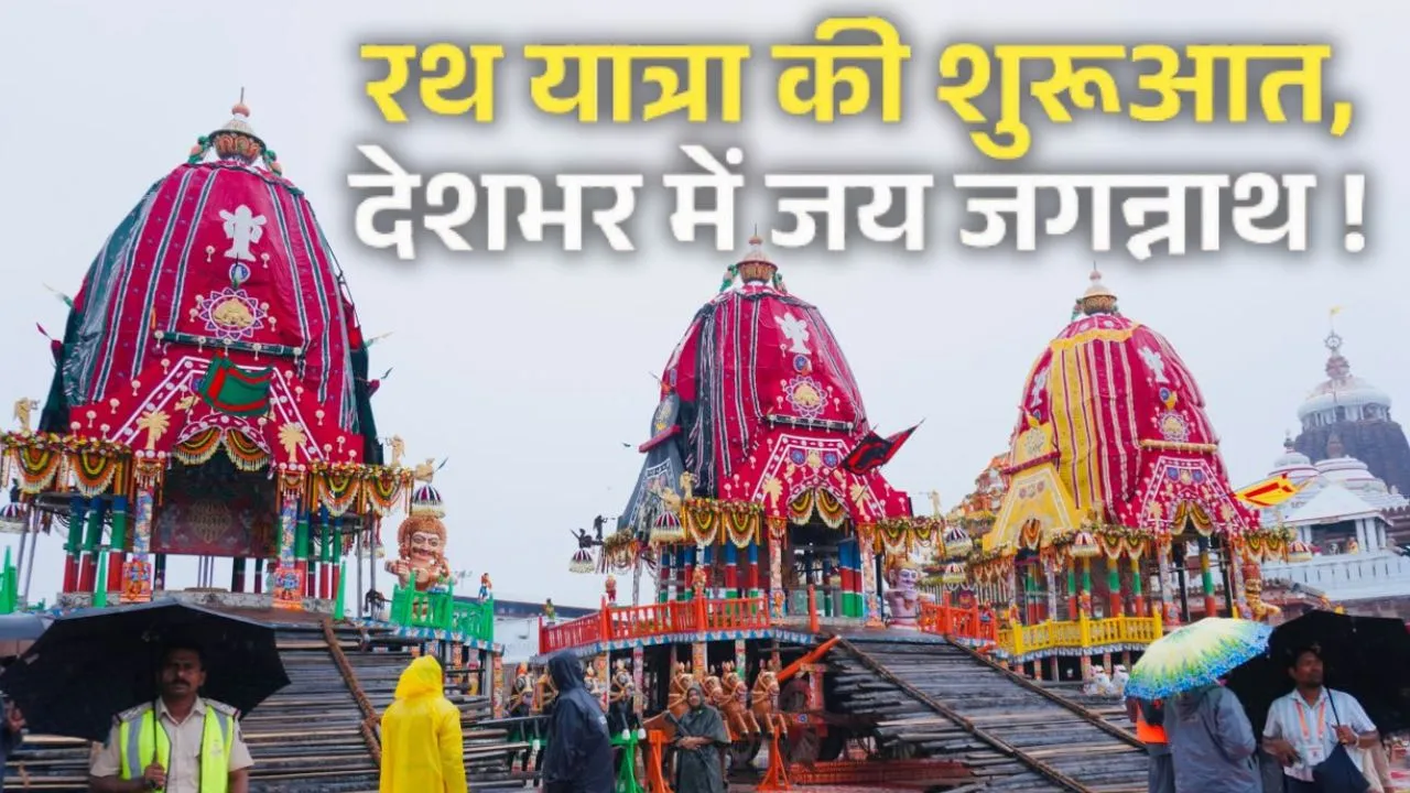 आज से देशभर में जगन्नाथ रथ यात्रा का शुभारंभ,   राष्ट्रपति मुर्मू समेत पीएम मोदी और सीएम योगी ने दी बधाई, पूरी में बारिश जारी 