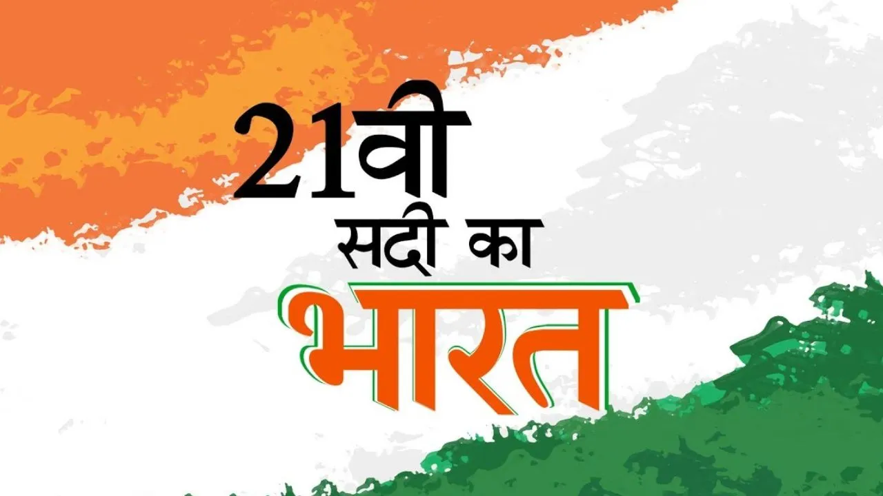 21 वीं सदी का भारत कैसा हो