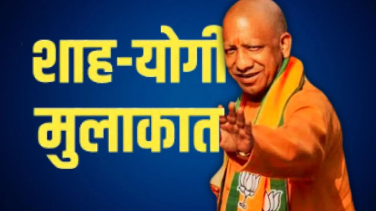  कर्त्तव्य भवन में सीएम योगी और अमित शाह की बैठक जारी,  इन मुद्दों पर हुई चर्चा 