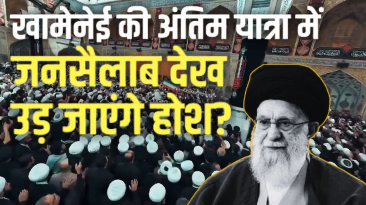  Khamenei Funeral: सड़कें भरी, मशहद में लाखों लोग इकट्ठा; अयातुल्ला खामेनेई की अंतिम यात्रा में देरी,बदला गया समय 