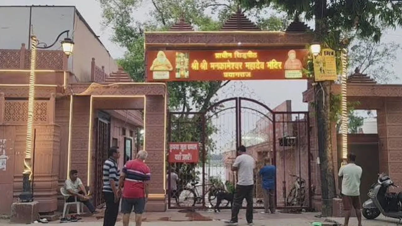 प्रयागराज के मनकामेश्वर मंदिर में ड्रेस कोड लागू,  जींस-टीशर्ट पहनकर गर्भगृह में नहीं मिलेगा प्रवेश