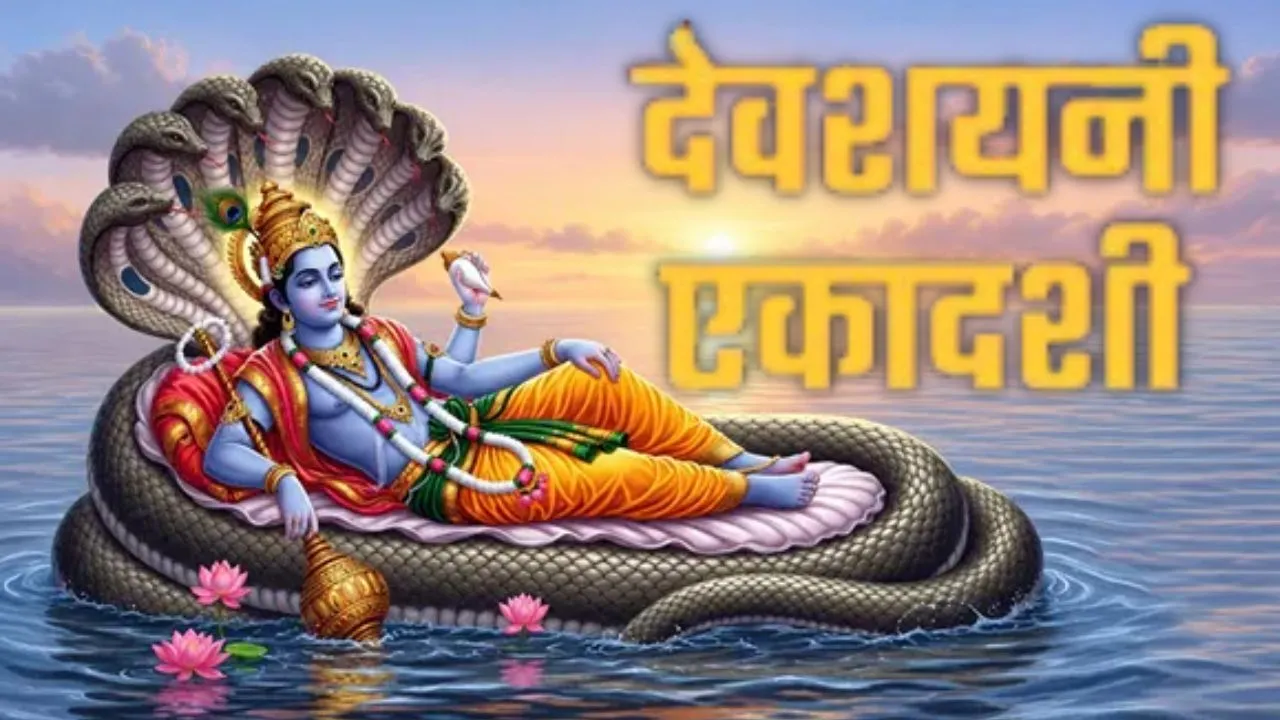 Devshayani Ekadashi : कल से शुरू होगा चातुर्मास, 4 महीने नहीं होंगे शुभ मांगलिक कार्य; पूजा के लिए बन रहे विशेष योग
