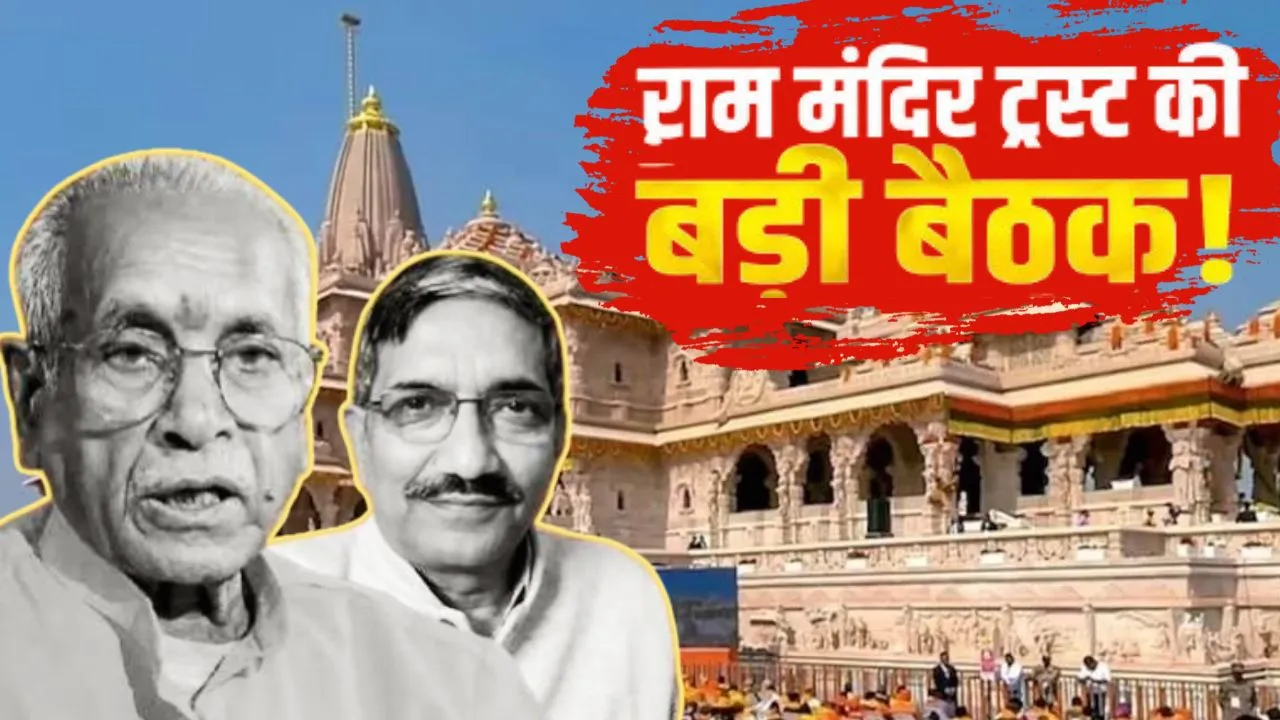 राम मंदिर ट्रस्ट की बैठक में बड़ा फैसला,  चंपत राय और अनिल मिश्रा का इस्तीफा मंजूर, CEO के पद को नकारा 