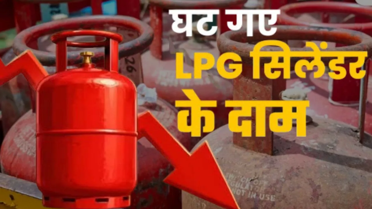 LPG Price Cut:  अंतरराष्ट्रीय बाजार में गिरावट के बाद घटे कमर्शियल एलपीजी सिलेंडर के दाम, जानें नए रेट