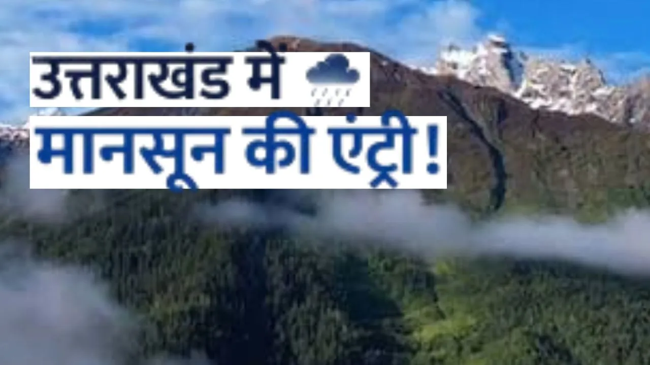 उत्तराखंड में मानसून की दस्तक, बागेश्वर में आज स्कूल बंद, यूएस नगर में खनन पर रोक लगी