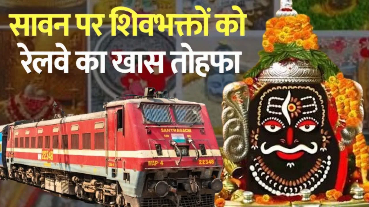  सावन में करें 4 ज्योतिर्लिंगों के दर्शन :  रेलवे चलाएगा 2 विशेष भारत गौरव ट्रेनें; एक ही सफर में करें 4 ज्योतिर्लिंग और दक्षिण भारत के दर्शन