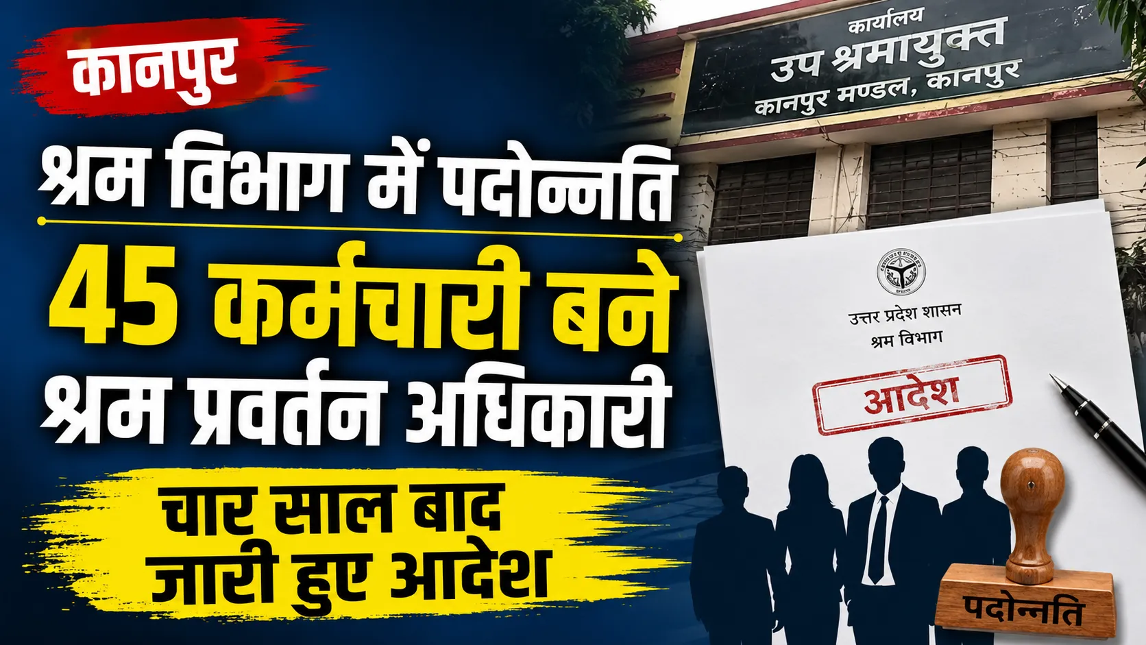 श्रम विभाग में पदोन्नति: 45 कर्मचारी बने श्रम प्रवर्तन अधिकारी, चार साल बादजारी हुए आदेश