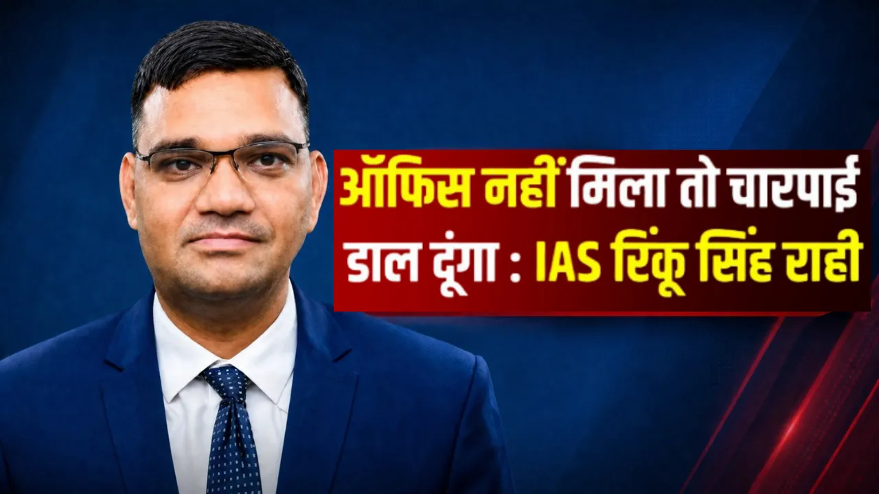 UP News: कार्यालय कक्ष न मिलने पर फिर विवादों में IAS रिंकू सिंह राही, तहसील परिसर में चारपाई डालने की दी चेतावनी