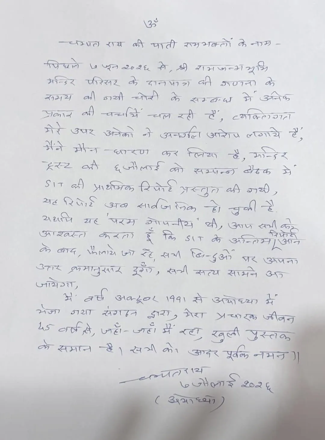 चंपत राय की पाती