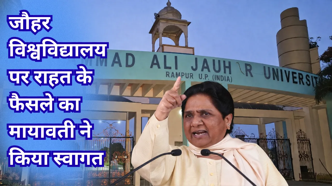 जौहर विश्वविद्यालय पर बुलडोजर कार्रवाई पर रोक का मायावती ने किया स्वागत, बोलीं- शिक्षा संस्थानों को नियमित करने की नीति अपनाए सरकार