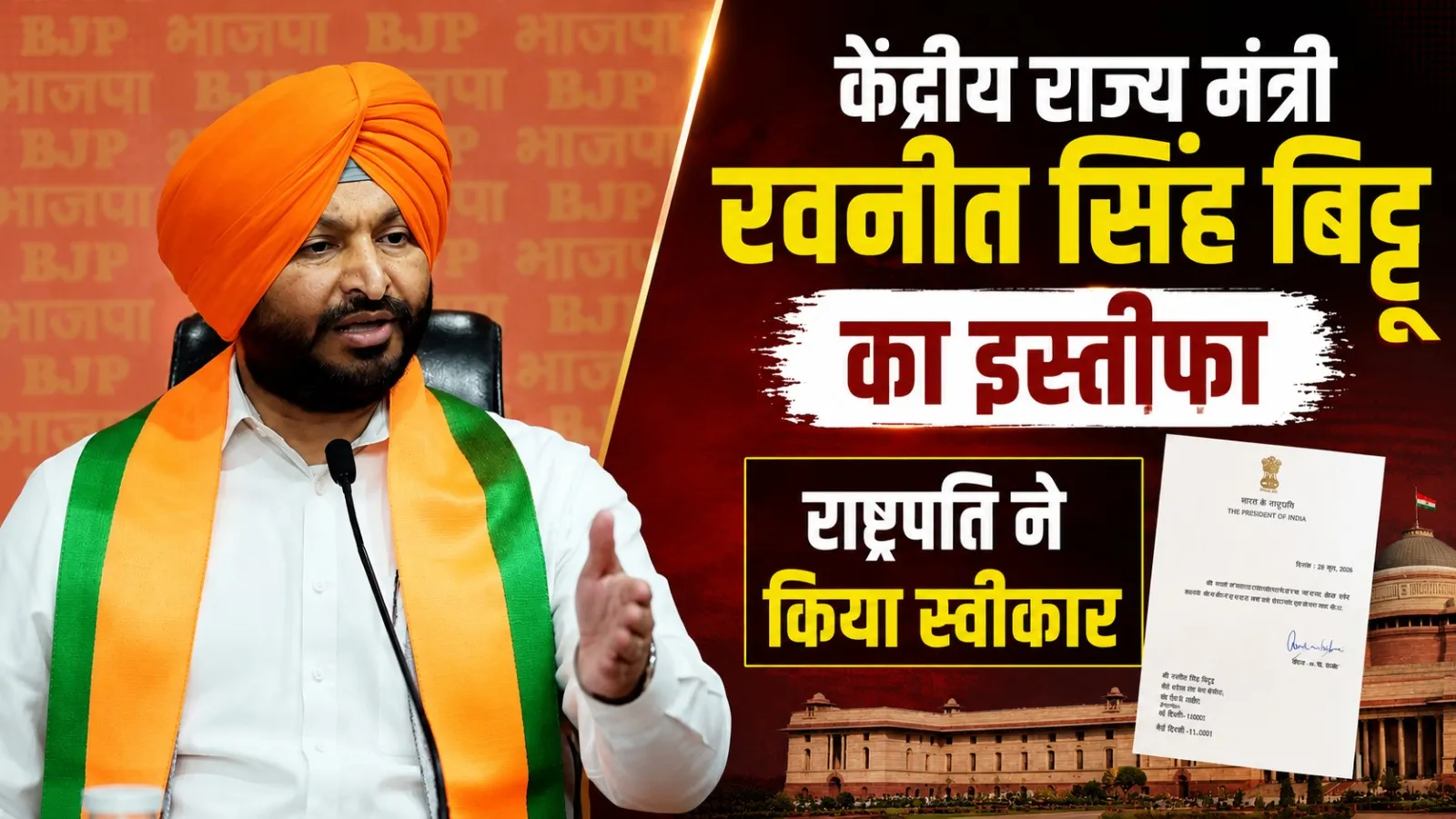 Ravneet Singh's Resignation:  मोदी कैबिनेट से रवनीत सिंह का इस्तीफा, छोड़ा रेल और खाद्य प्रसंस्करण राज्य मंत्री का पद