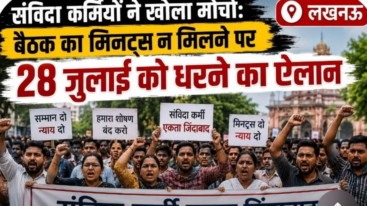  संविदा कर्मियों ने खोला मोर्चा:   बैठक का मिनट्स न मिलने पर 28 जुलाई को धरने का ऐलान 