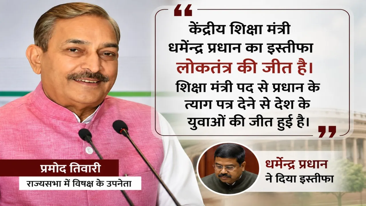  सरकार के अहंकार की हार व लोकतंत्र की जीत है प्रधान का इस्तीफा : प्रमोद तिवारी