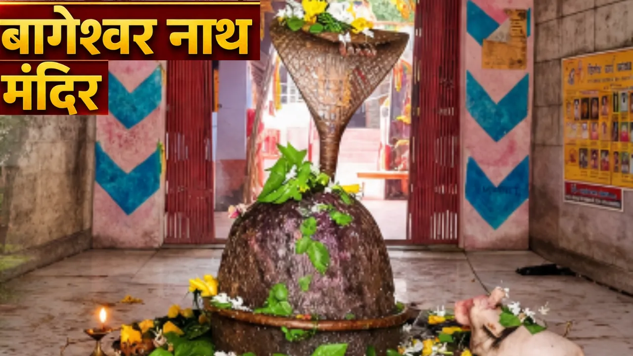 24 घंटे में तीन बार रंग बदलता है यह शिवलिंग! सावन में उमड़ता है श्रद्धालुओं का सैलाब, जानिए बागेश्वर नाथ मंदिर का रहस्य
