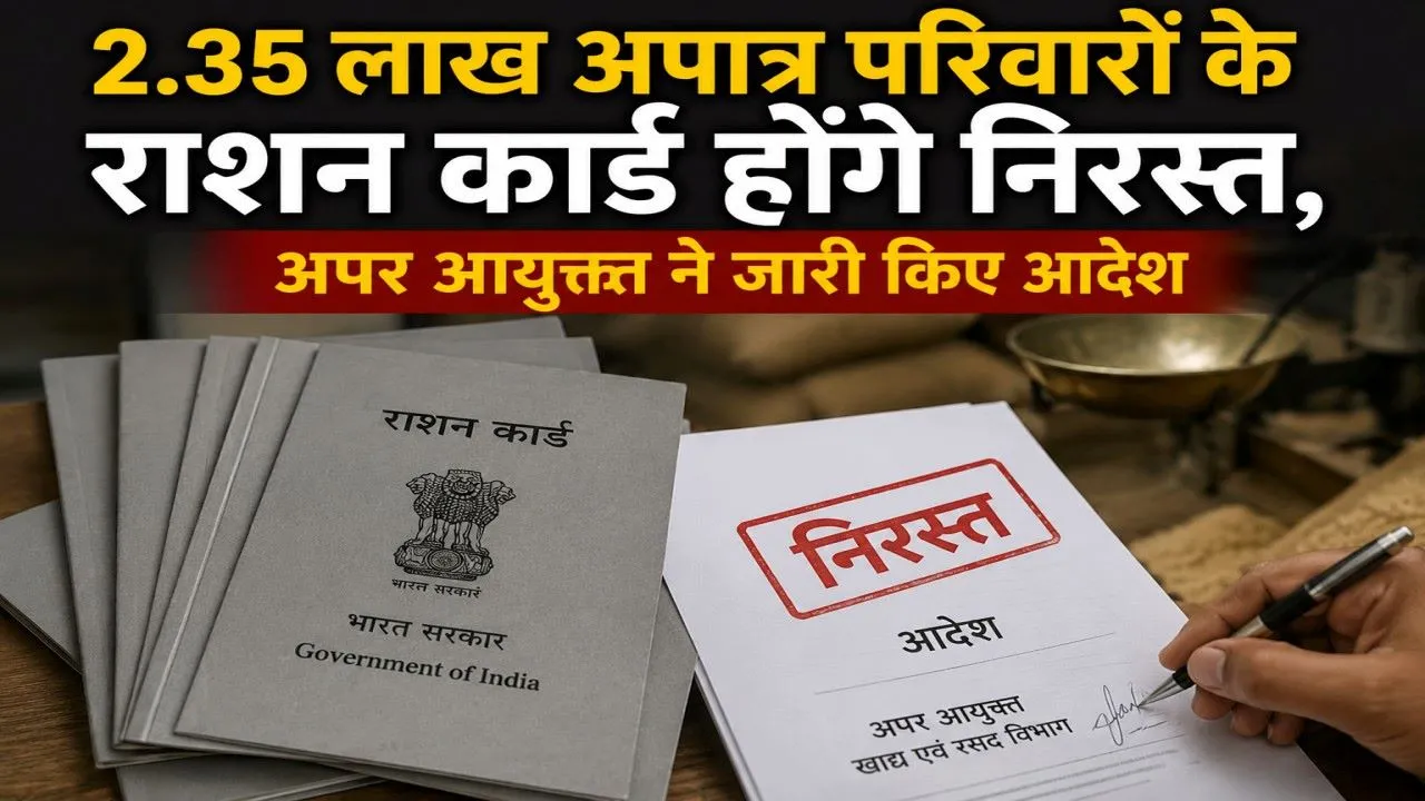  UP :  राशन कार्डधारकों पर होने जा रहा है बड़ा एक्शन, 2.35 लाख परिवारों के कार्ड होंगे निरस्त