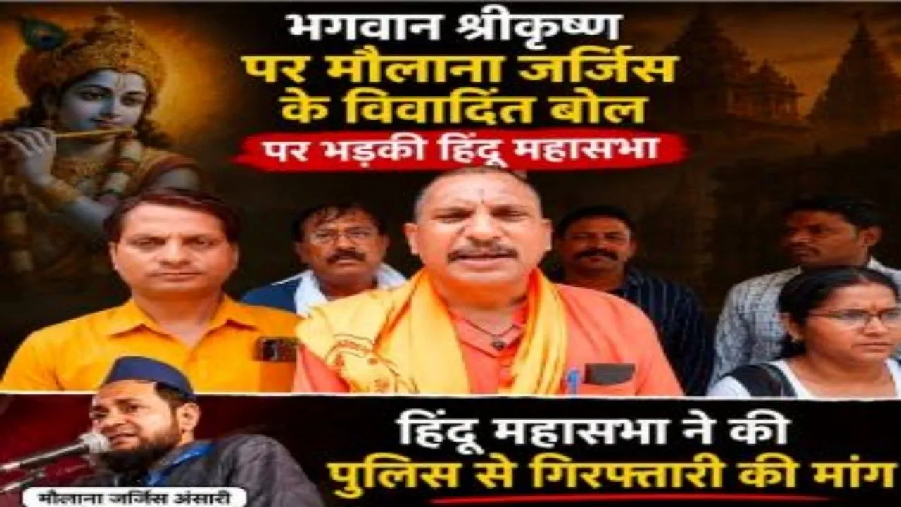 भगवान श्रीकृष्ण पर मौलाना जर्जिस के विवादित बोल पर भड़की हिंदू महासभा :पुलिस से की गिरफ्तारी की मांग 