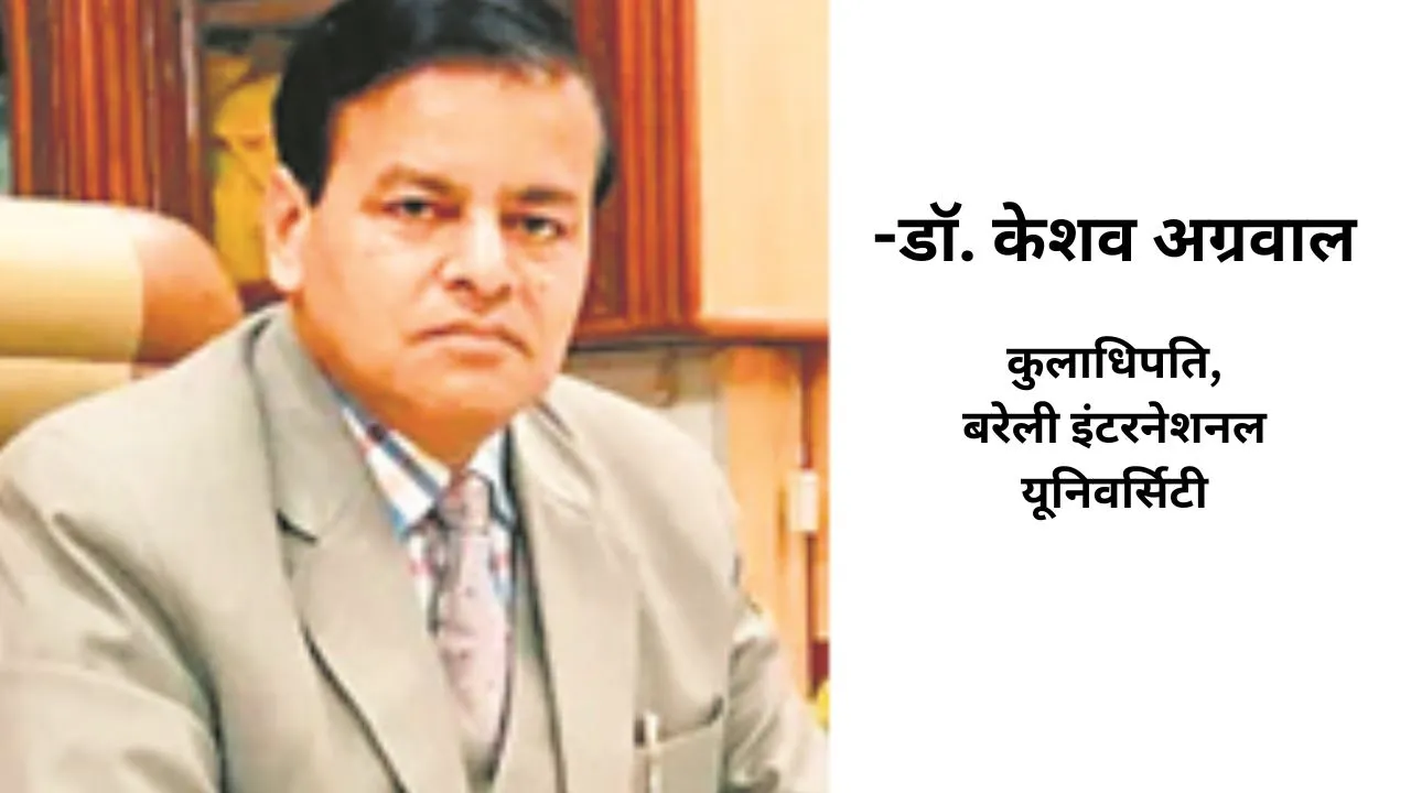 -डॉ. केशव अग्रवाल