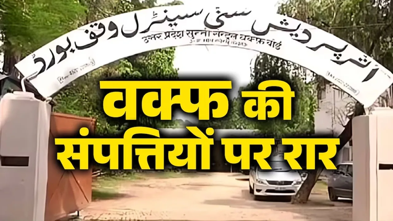 Barabanki News : वक्फ संपत्तियों की कमाई में करोड़ों का खेल! अनियमितता के आरोपों से मचा हड़कंप, डीएम से SIT जांच की मांग