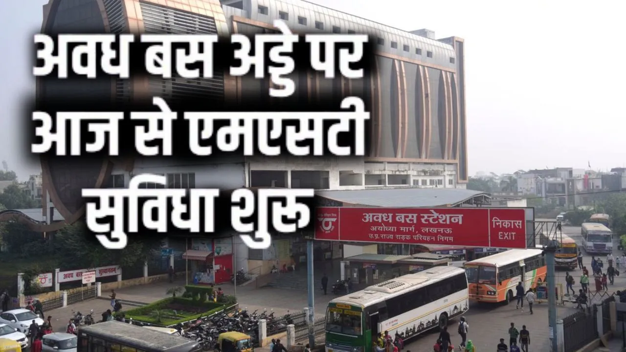 अवध बस अड्डे पर आज से बनेगी इन 16 जगहों के लिए MST, 50 रुपये में 12 दिन तक फ्री सफर