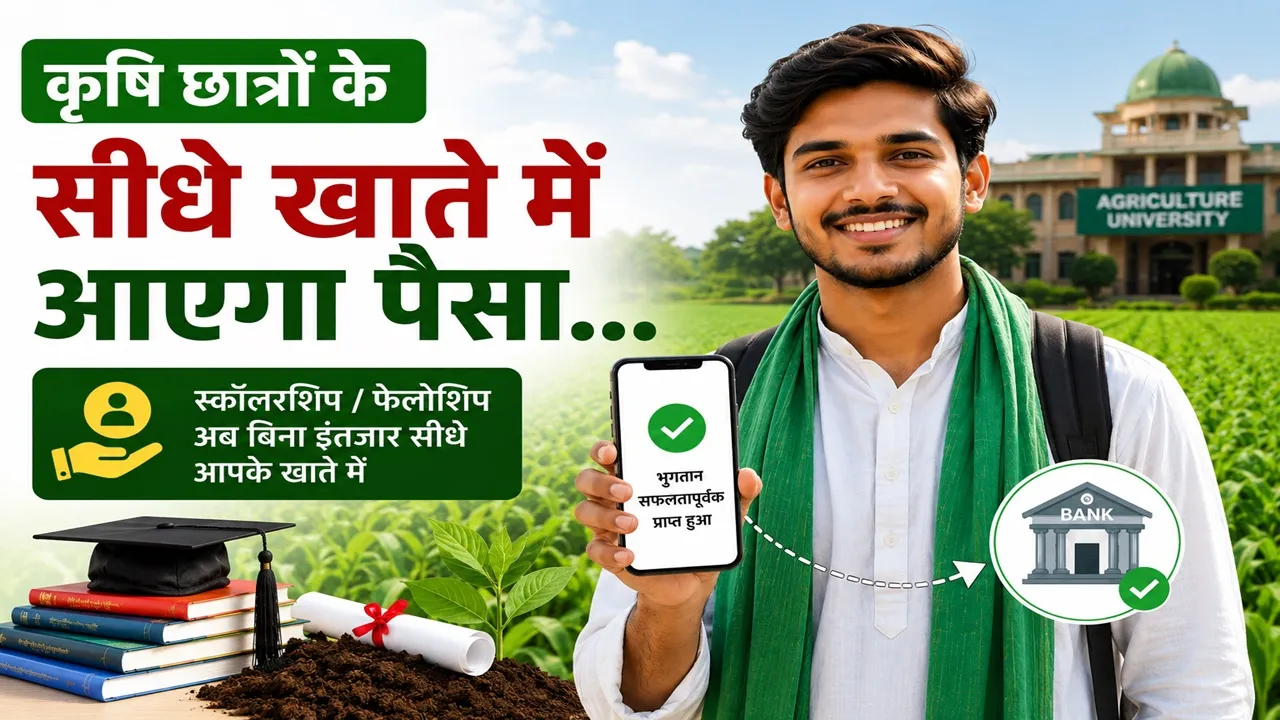 Agriculture Scholarship : कृषि छात्रों के लिए बड़ी राहत, हजारों स्टूडेंट्स खाते में सरकार सीधे भेजेगी  स्कॉलरशिप