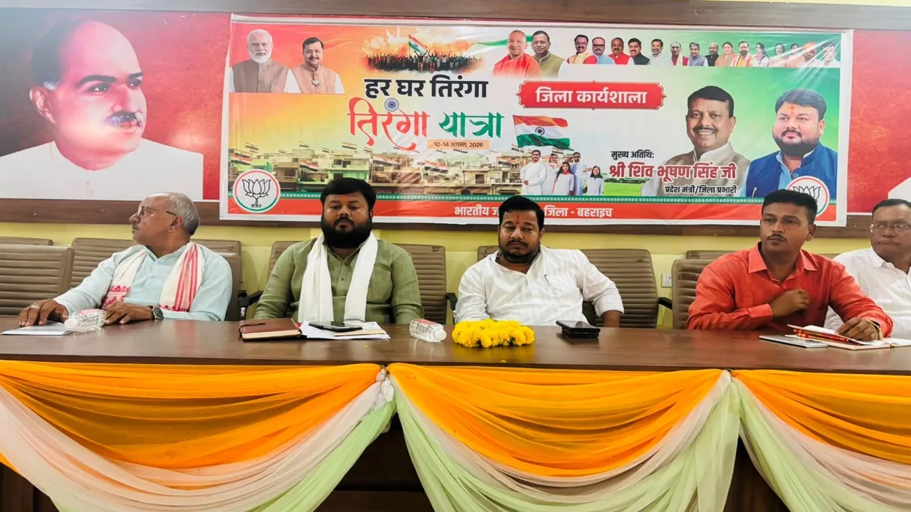 Bahraich News : 'हर घर तिरंगा' अभियान को लेकर BJP की कार्यशाला, 13 अगस्त को निकलेगी भव्य तिरंगा यात्रा