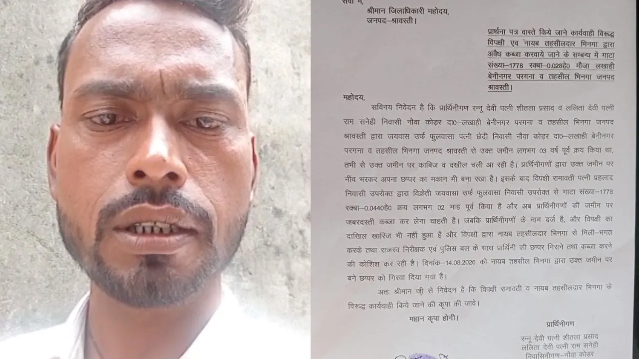 Shravasti News:  नायब तहसीलदार की मौजूदगी में छप्पर गिराने का आरोप, पीड़ितों ने डीएम से की शिकायत