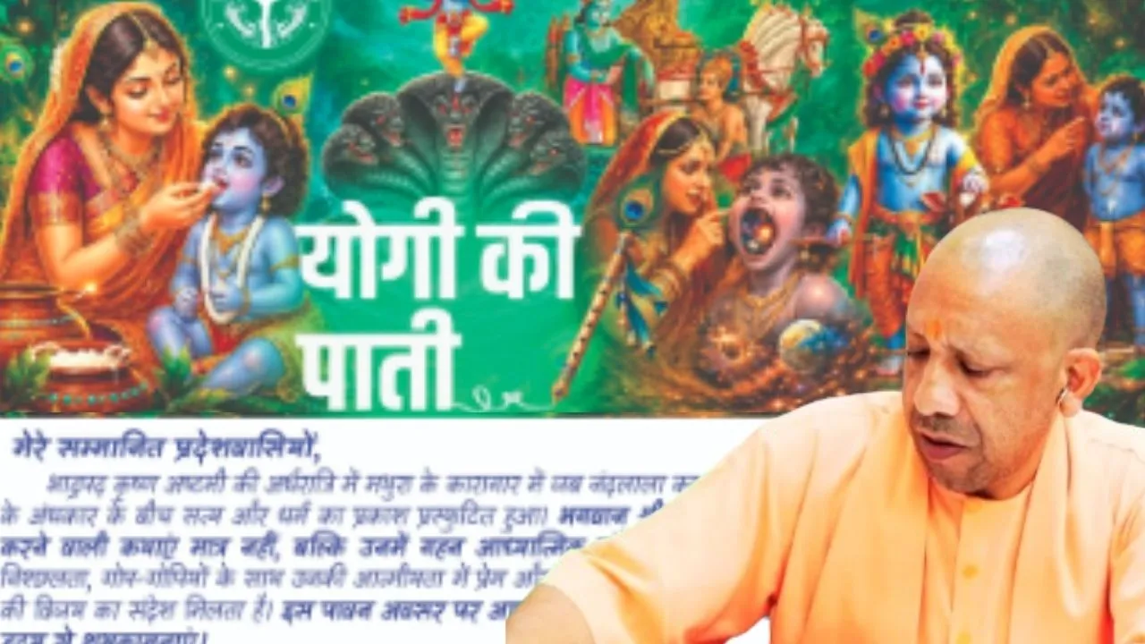 जन्माष्टमी पर CM योगी ने प्रदेश वासियों को लिखी पाती, बोले-'श्रीकृष्ण ने दिखाया सत्य और धर्म का मार्ग'