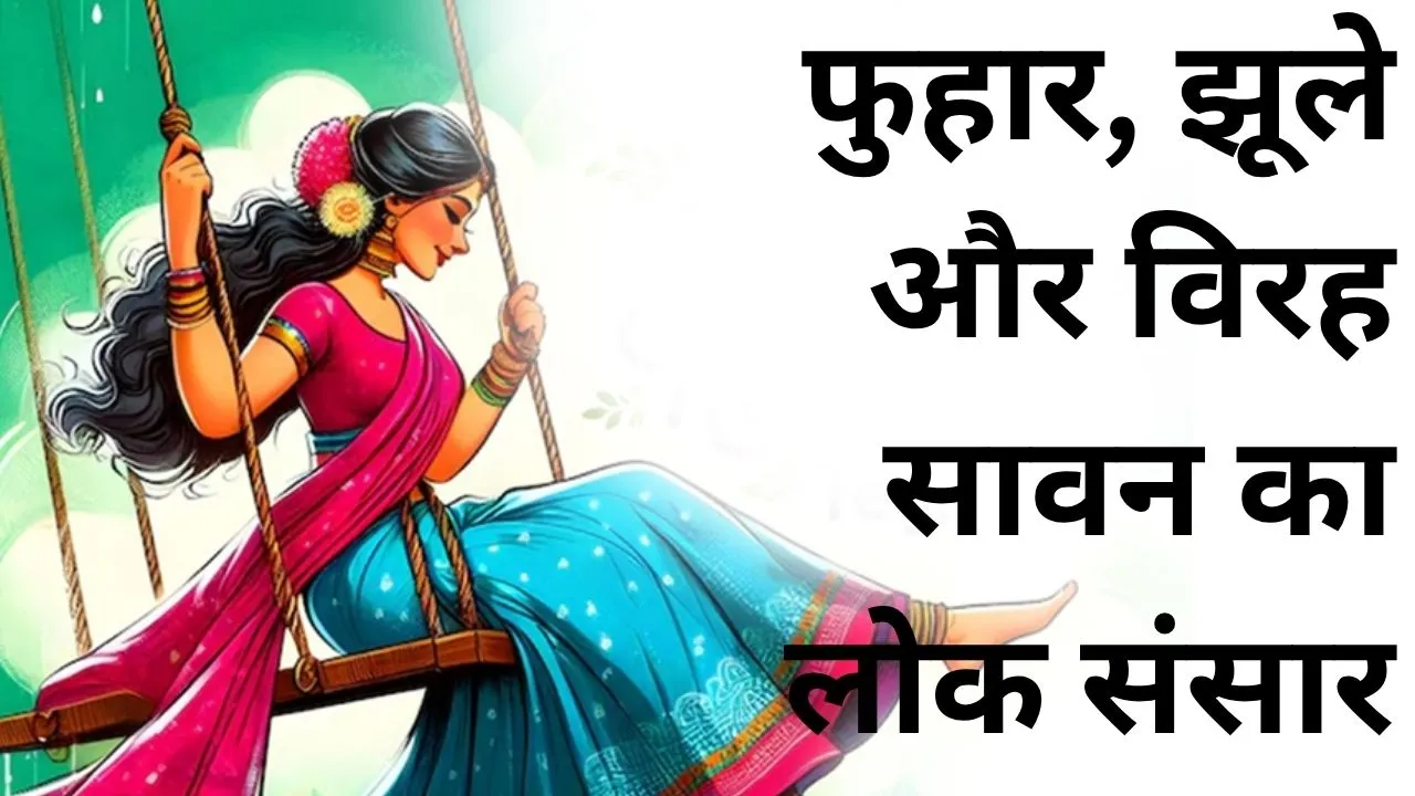 फुहार, झूले और विरह  सावन का लोक संसार