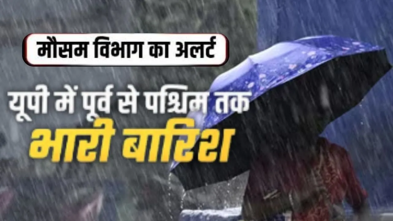  यूपी में मानसून को लेकर IMD का अलर्ट,  सितंबर के 4 दिन इन जिलों के लिए भारी; लखनऊ-कानपुर में वज्रपात की आशंका