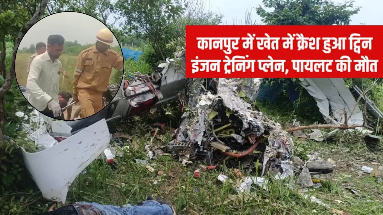 कानपुर में विमान हादसा:  गंगा बैराज के पास क्रैश हुआ ट्रेनिंग प्लेन, पायलट और साथी की मौत