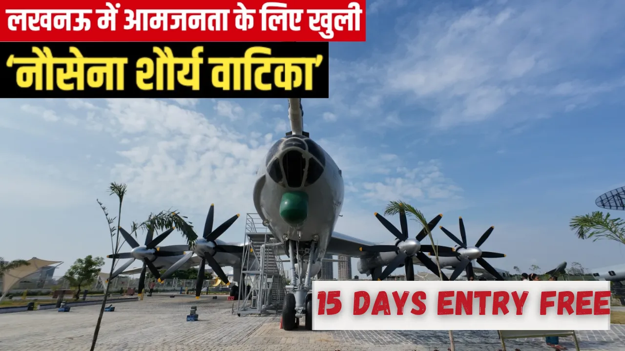  लखनऊ में शुरू हुई ‘नौसेना शौर्य वाटिका’,15 दिन फ्री एंट्री; युद्धपोत और हथियारों के साथ सेल्फी का क्रेज