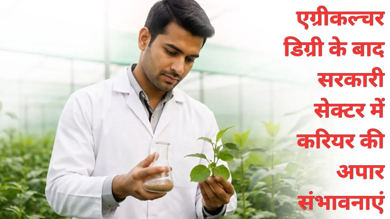 एग्रीकल्चर डिग्री के बाद सरकारी सेक्टर में करियर की अपार संभावनाएं
