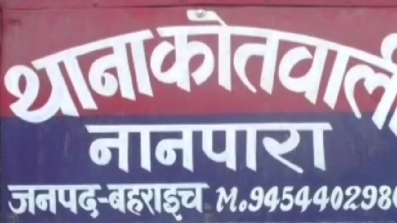  Bahraich News: किशोर को रातभर लॉकअप में रखने का आरोप, CWC ने नानपारा पुलिस से मांगा जवाब