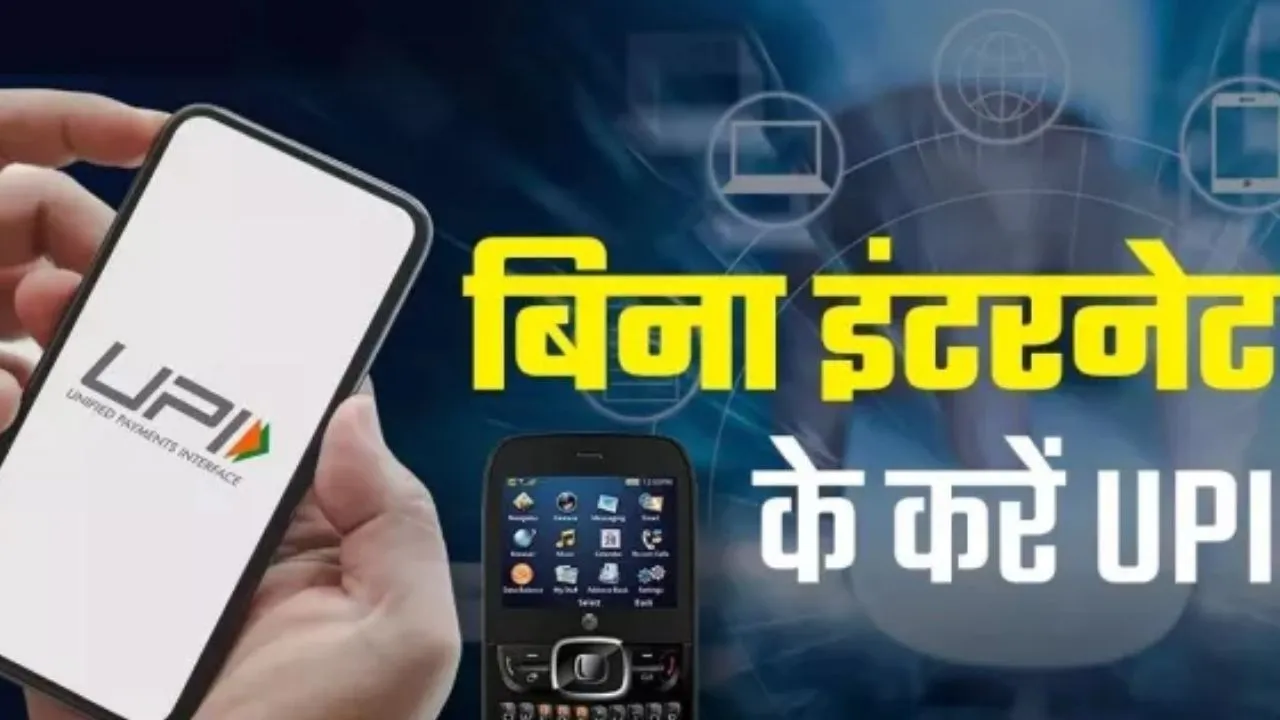 अब बिना इंटरनेट के भी Payment Possible,  PhonePe के इस फीचर से ऐसे करें भुगतान; ऐसे करें रजिस्टर