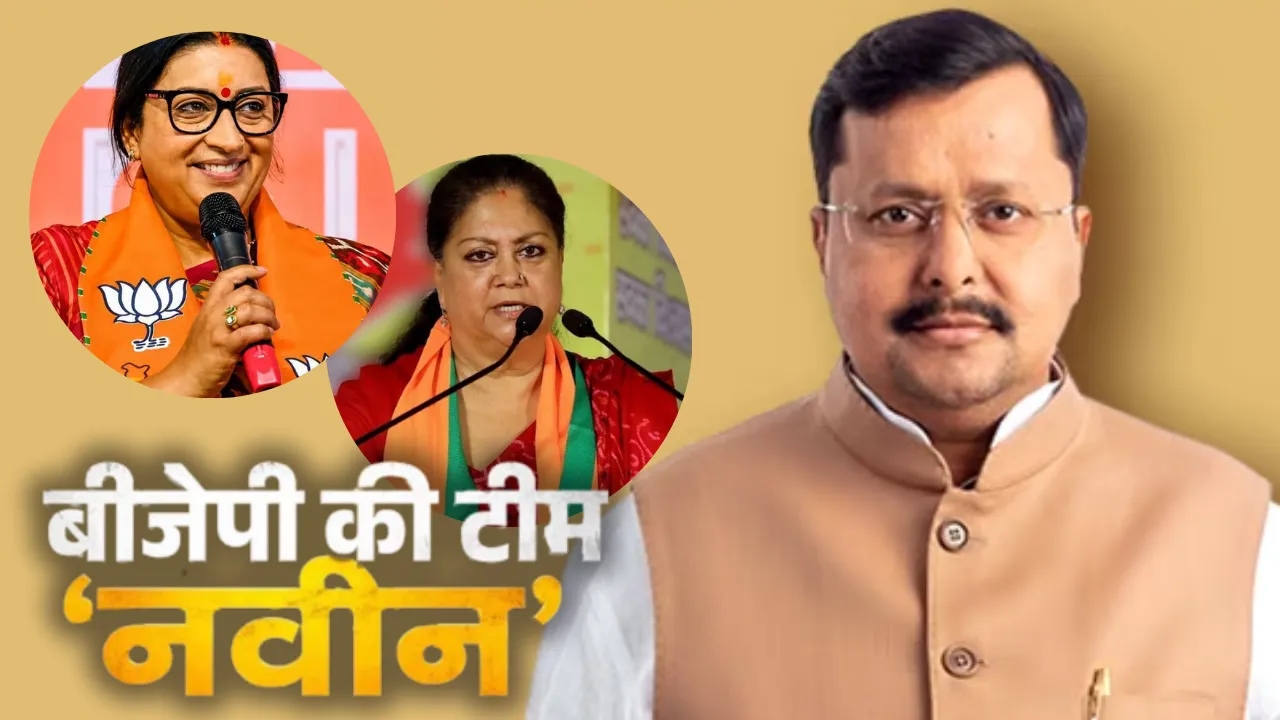 BJP की नई टीम का ऐलान! स्मृति ईरानी महासचिव, वसुंधरा राजे को बड़ी जिम्मेदारी; यूपी के कई चेहरों को जगह