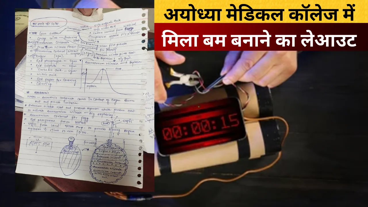 अयोध्या मेडिकल कॉलेज में मिला बम बनाने का लेआउट, स्टूडेंट्स में मचा हड़कंप