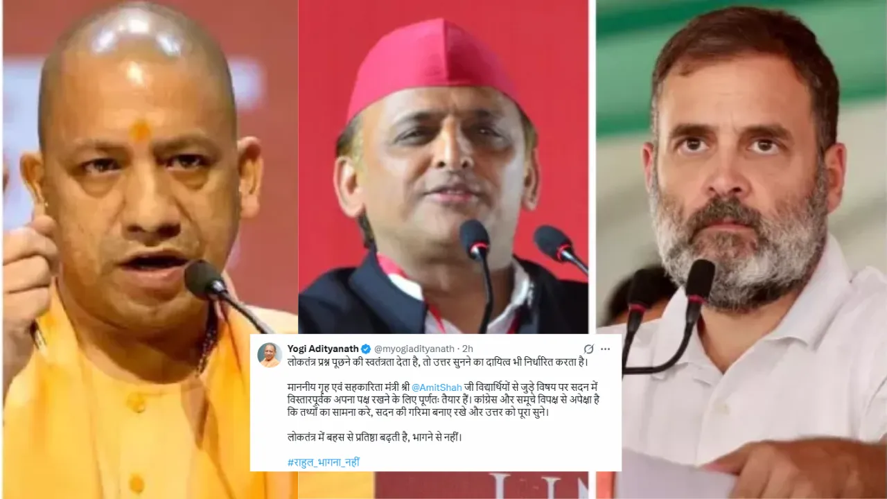 #राहुल_भागना_नहीं... CM Yogi का विपक्ष पर निशाना, कहा-  ‘सवाल पूछना अधिकार, जवाब सुनना जिम्मेदारी’