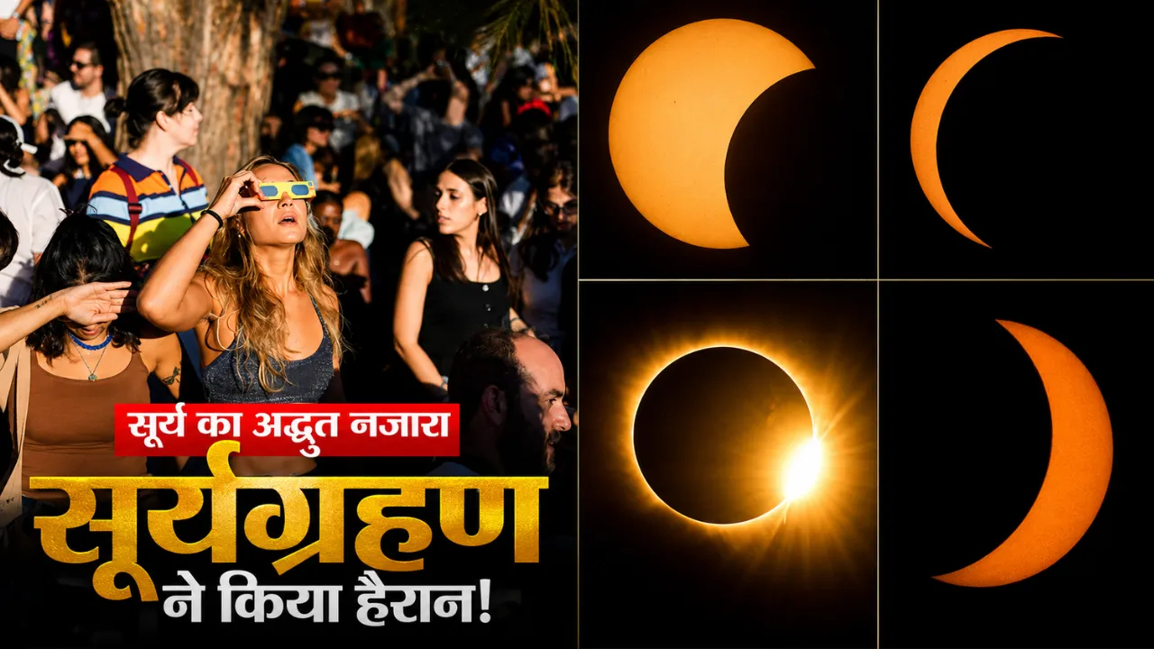 Cricket News: मैच के बीच अचानक आसमान में दिखा अद्भुत नजारा, सूर्य ग्रहण देखने में खो गए खिलाड़ी-दर्शक; VIDEO वायरल