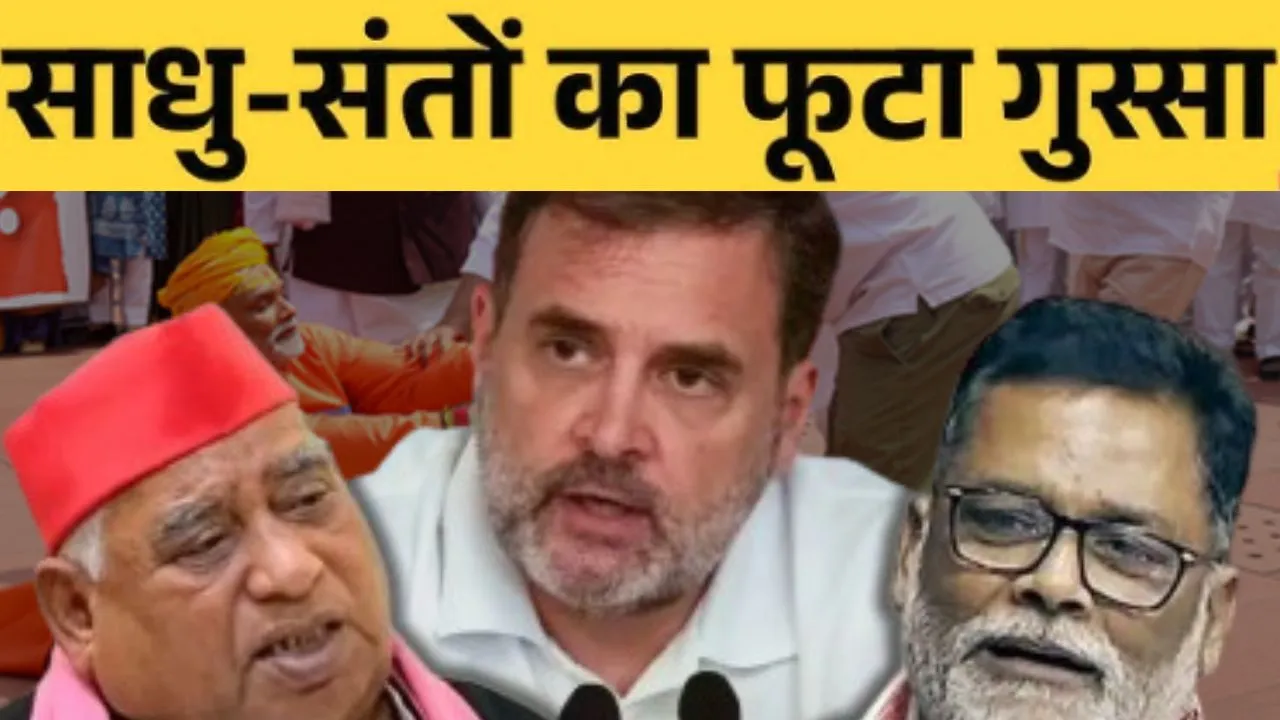  राहुल गांधी, पप्पू यादव और अवधेश प्रसाद पर FIR,  भगवा वेश में प्रदर्शन करने पर साधु-संतों की शिकायत पर हुई कार्रवाई