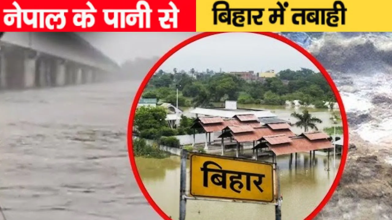 नेपाल में बाढ़ से बढ़ी बिहार की मुसीबत: तिब्बत से आए तेज पानी में हाईड्रोपावर प्लांट बहा, गंडक-बूढ़ी गंडक को लेकर अलर्ट