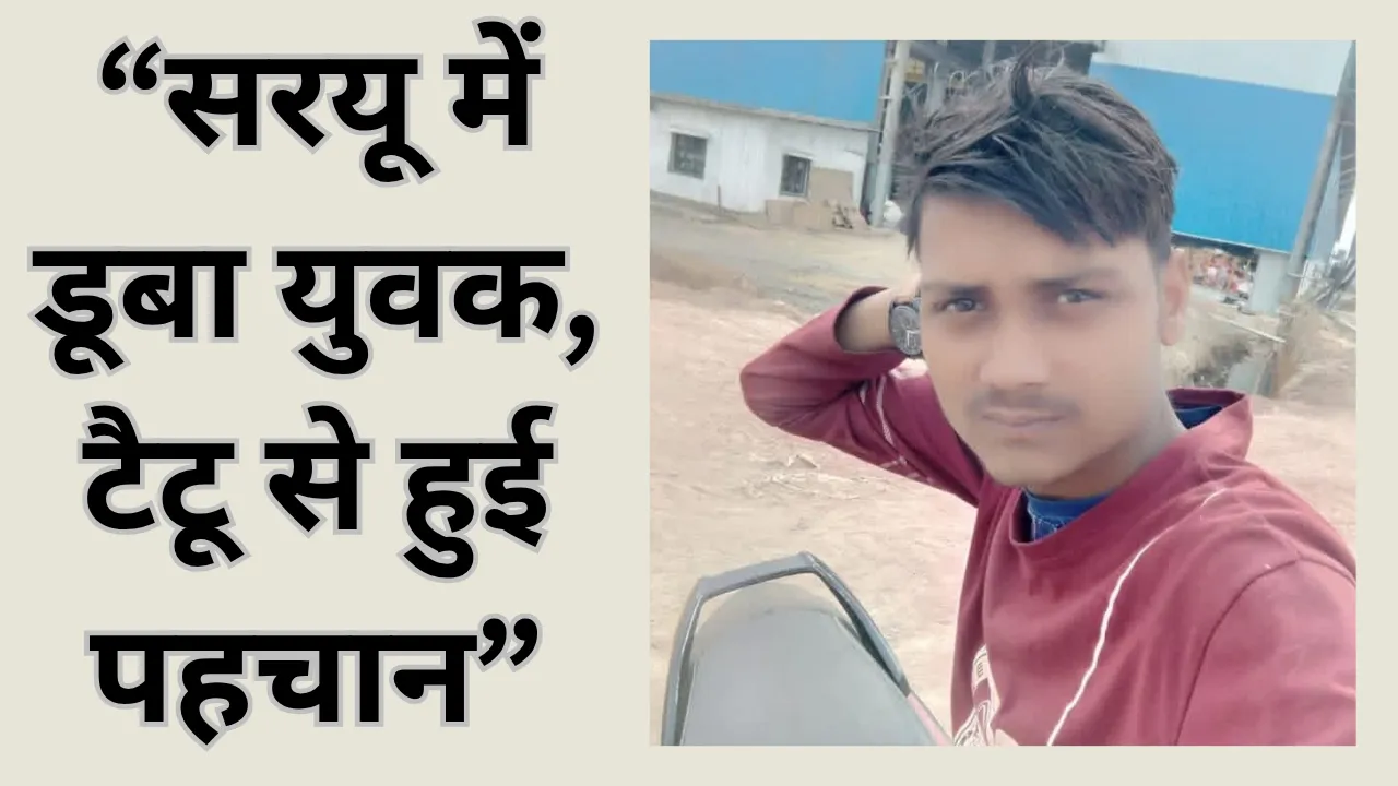Gonda News: सावन मेले में अयोध्या गया 21 वर्षीय युवक सरयू में डूबा, सोशल मीडिया से हुई पहचान