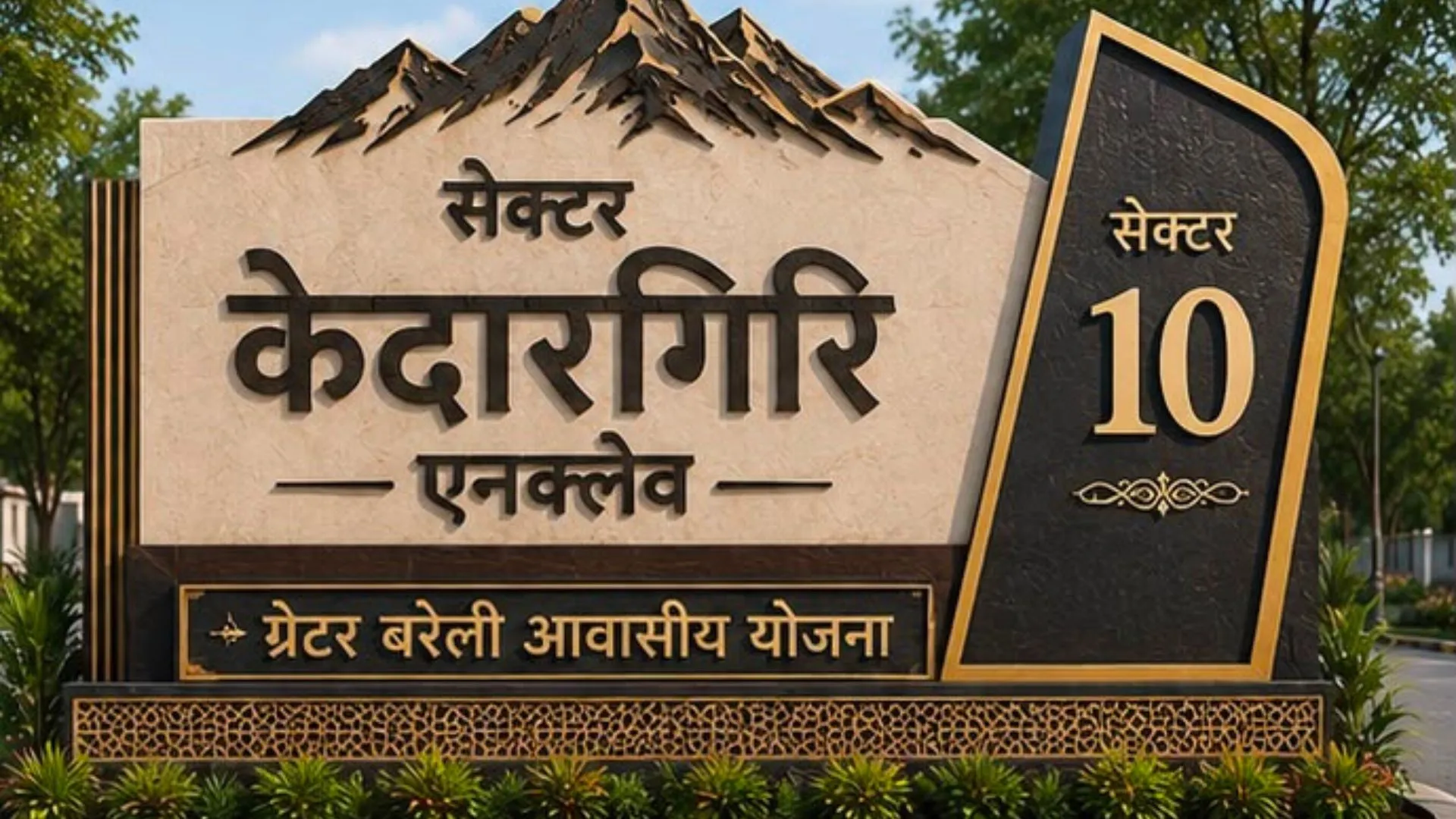  Bareilly News : ग्रेटर बरेली में अनूठे काम, नदियों के बाद पर्वतों के नाम पर सेक्टर 